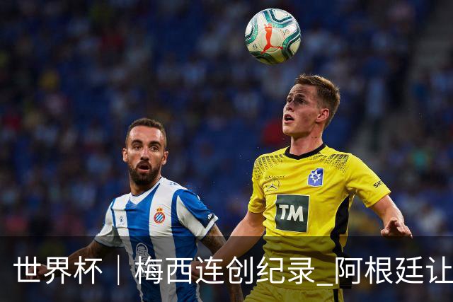 世界杯｜梅西连创纪录 阿根廷让二追三逆转埃及