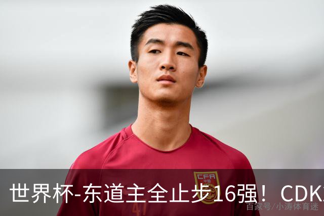 世界杯-东道主全止步16强！CDK2射1传 比利时4-1淘汰美国