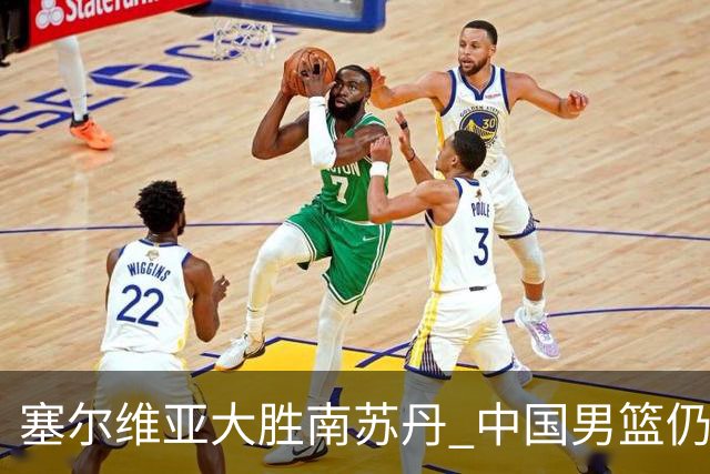 塞尔维亚大胜南苏丹 中国男篮仍保留晋级希望