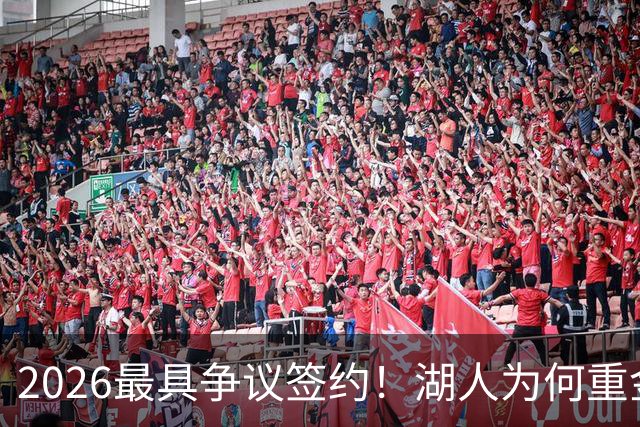 2026最具争议签约！湖人为何重金签马穆 他真能给东契奇打辅助？