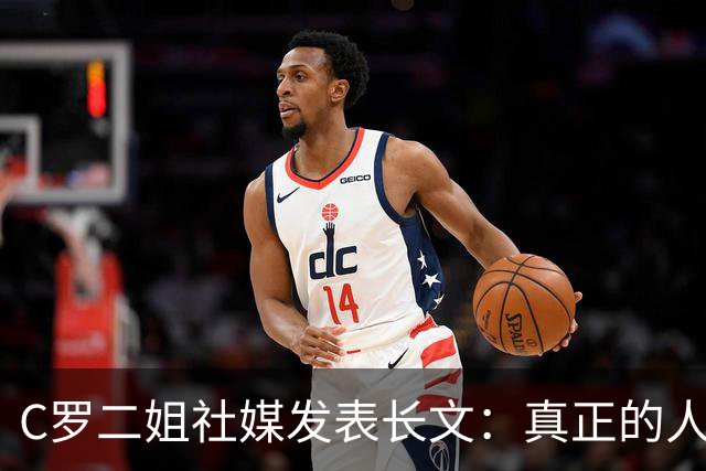 C罗二姐社媒发表长文：真正的人从不沉默 你过去现在永远都是巨人